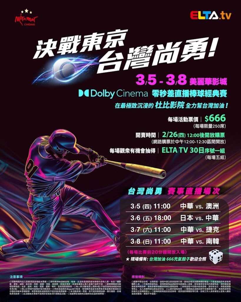 2026 WBC 经典赛美丽华影城杜比影厅零时差直播宣传海报，完整收录中华队东京 4 场预赛赛程、666 元门票票价、限量 250 席与 2 月 26 日开卖等售票资讯。